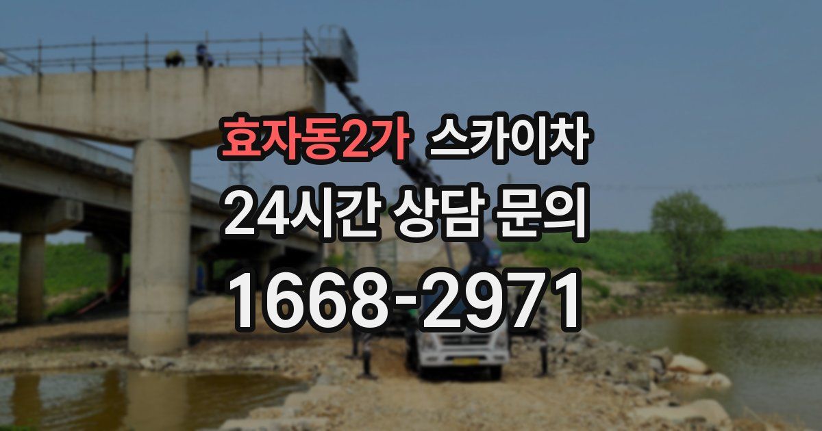 효자동2가 스카이차