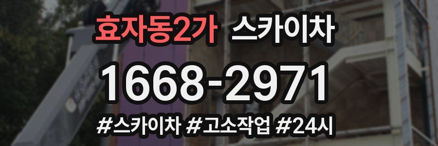 효자동2가 스카이차