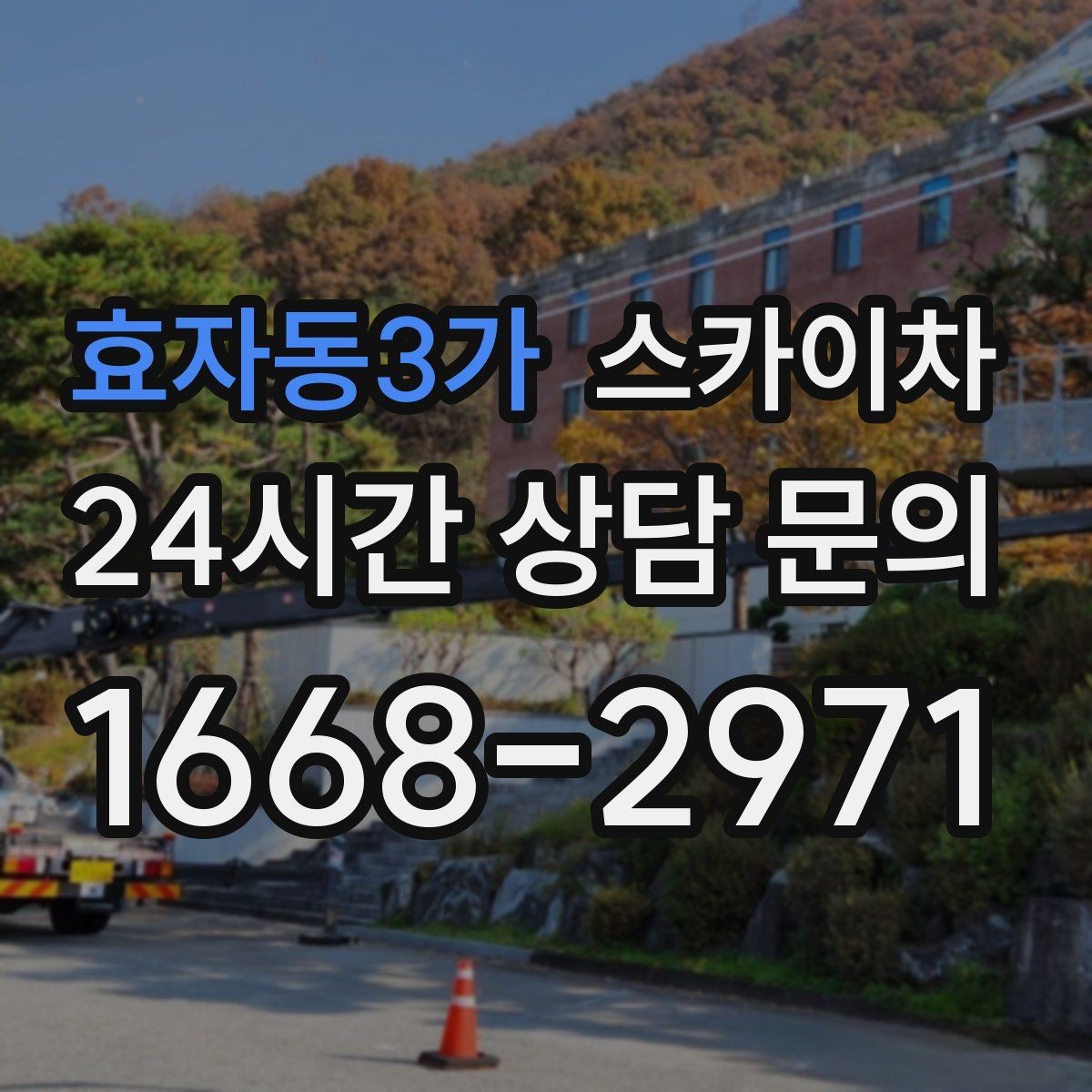 효자동3가 스카이차 외벽 부착물 철거 작업 안전하게