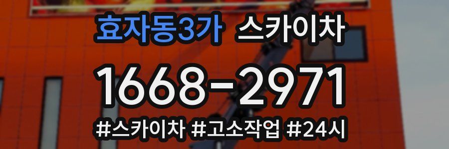 효자동3가 스카이차