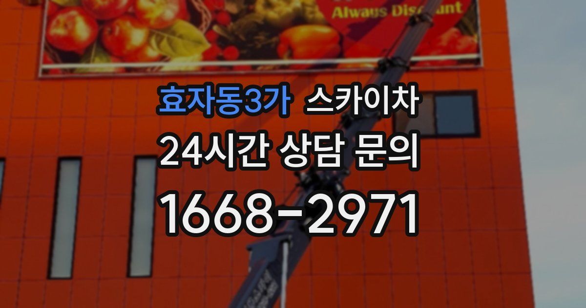 효자동3가 스카이차