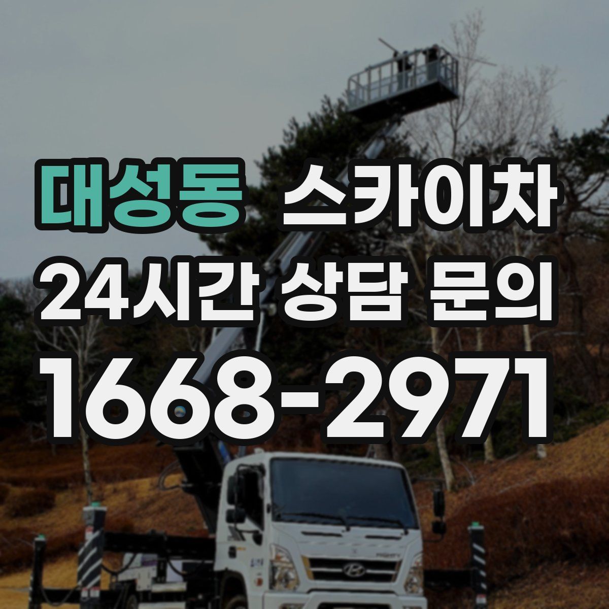대성동 스카이차
