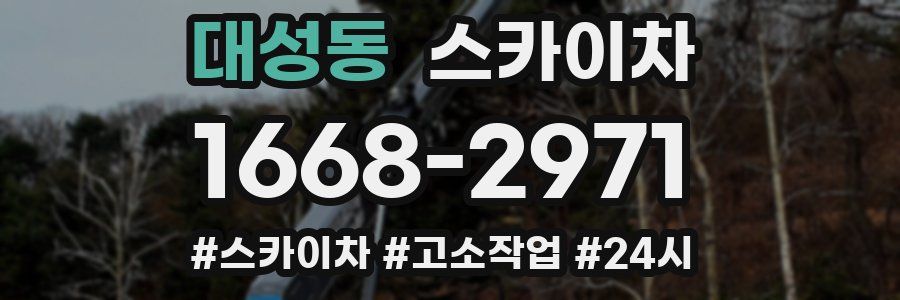 대성동 스카이차
