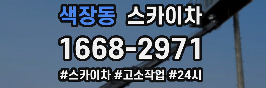 색장동 스카이차