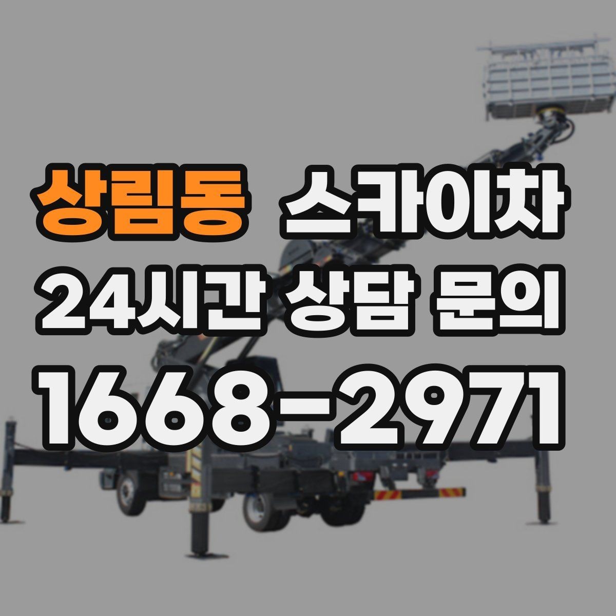 상림동 스카이차 현장 조건에 맞춰 장비를 선택하는 방법
