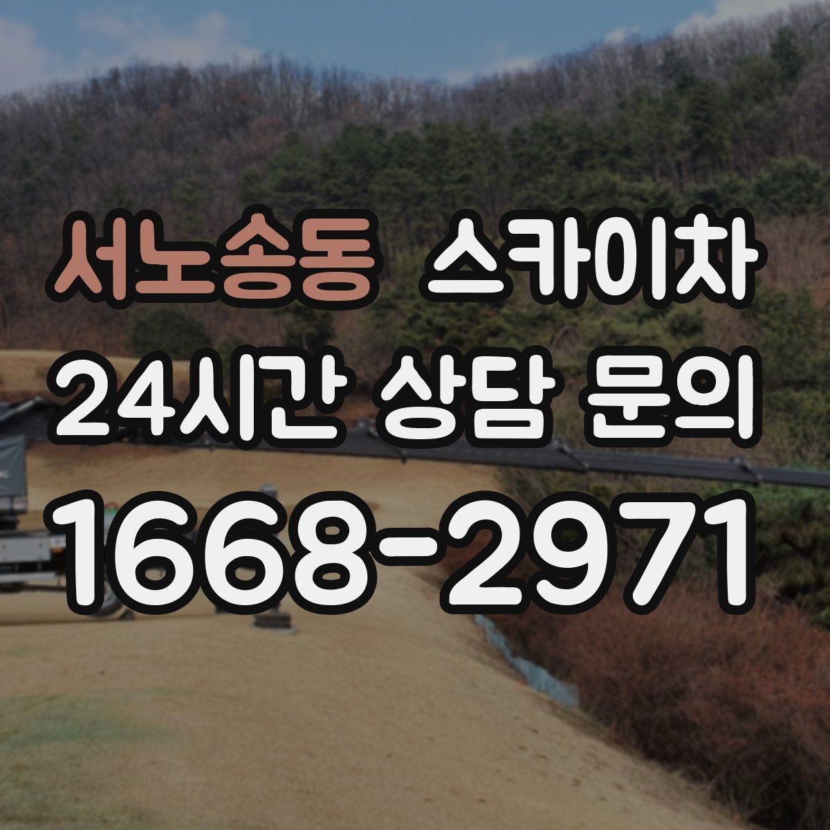 서노송동 스카이차 좁은 골목 현장에서도 가능한가요