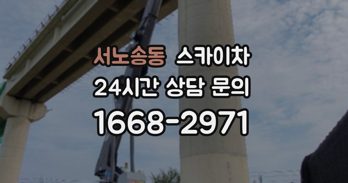 서노송동 스카이차