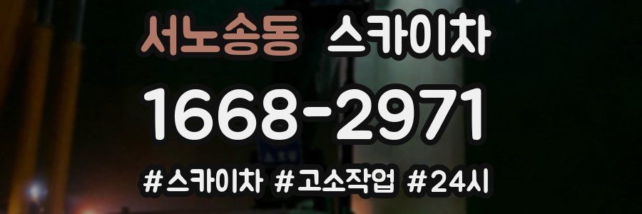 서노송동 스카이차