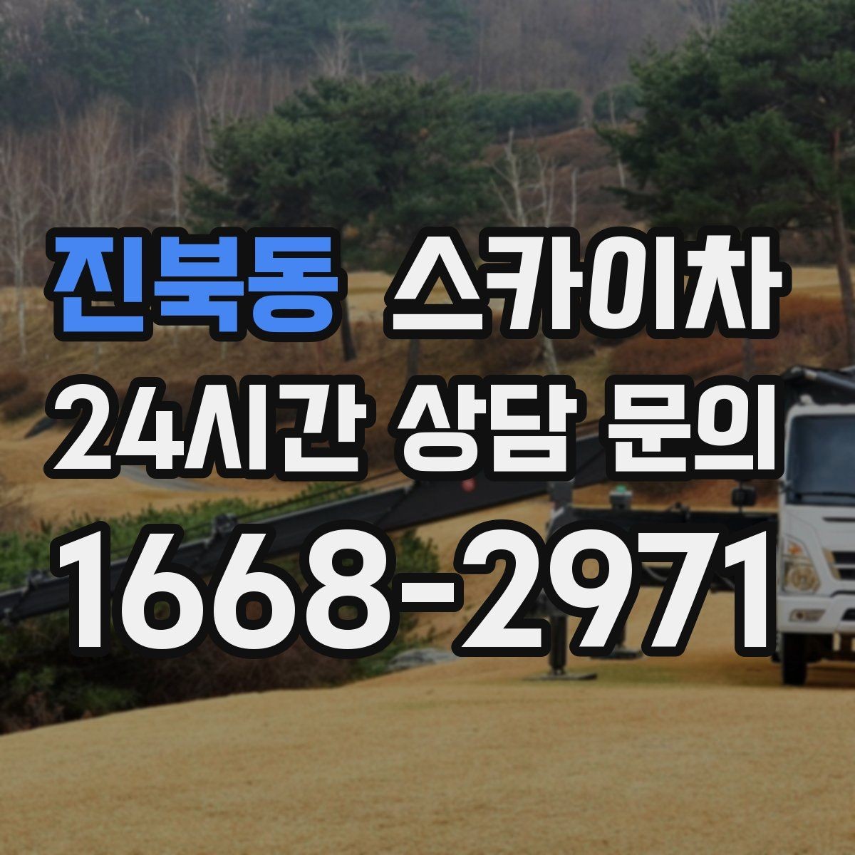 진북동 스카이차 옥외 안테나 설치를 안전하게