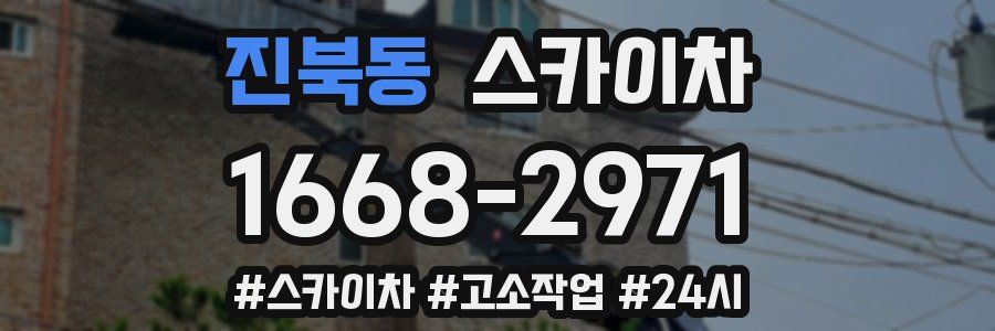 진북동 스카이차