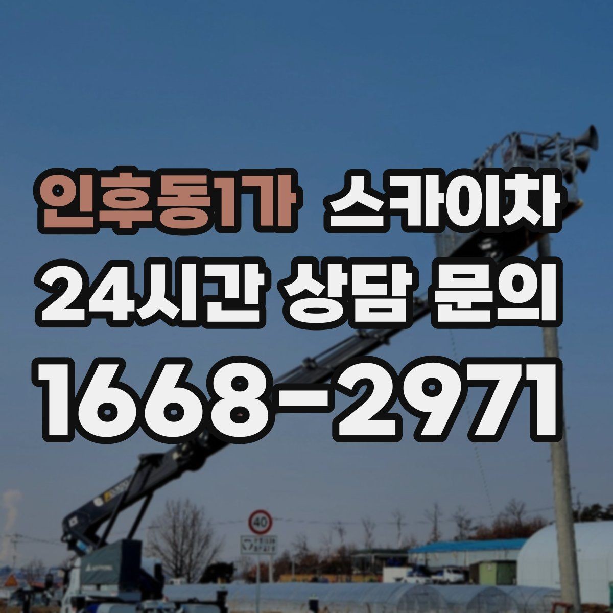 인후동1가 스카이차 주말 작업이 필요할 때 일정 조율 방법