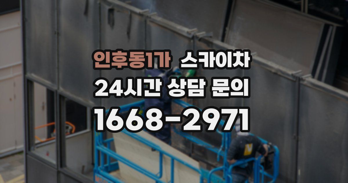 인후동1가 스카이차