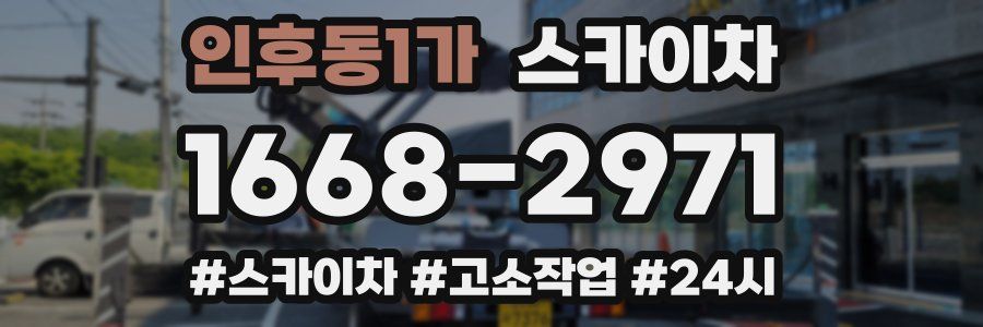 인후동1가 스카이차