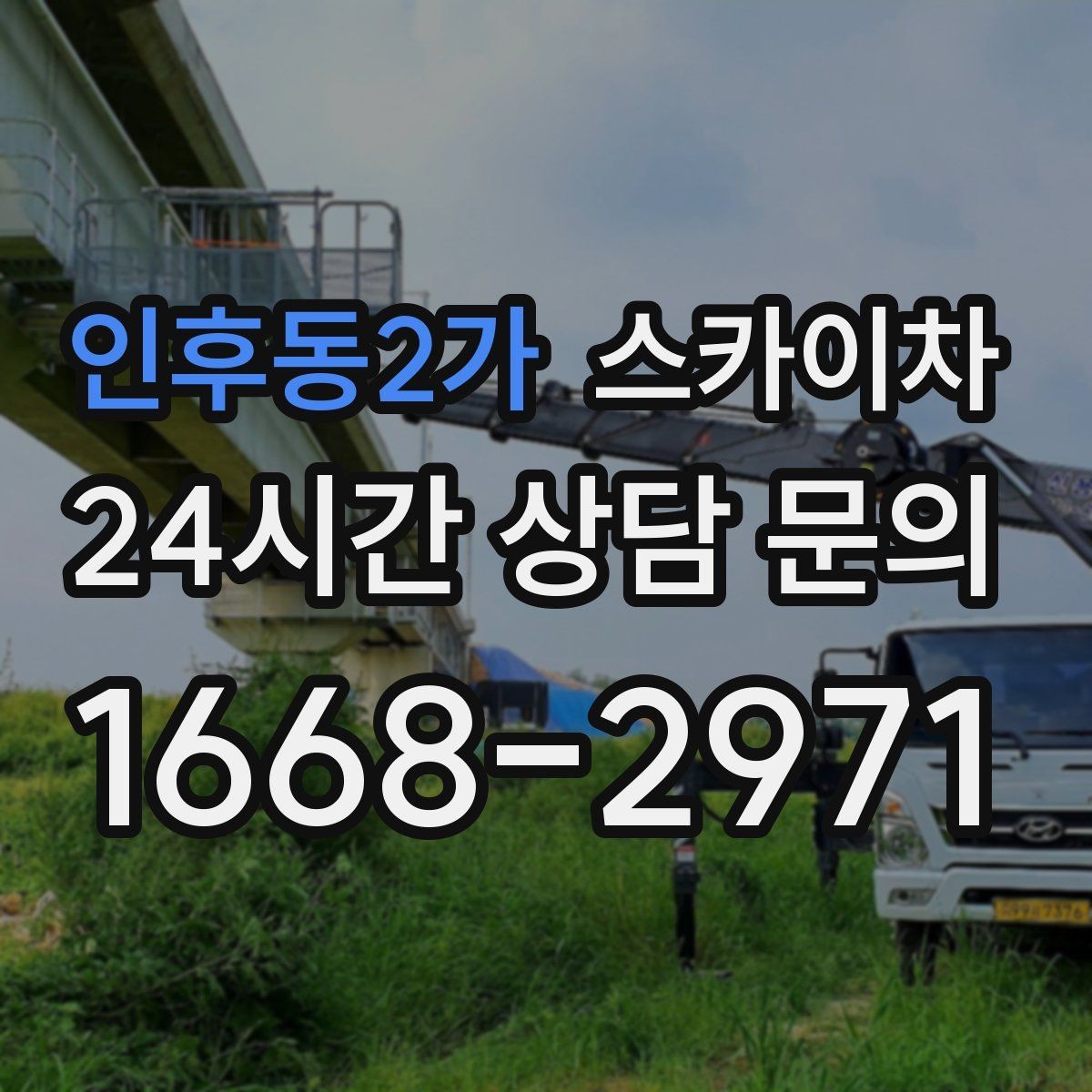 인후동2가 스카이차 베란다 상부 누수 의심 구간 점검