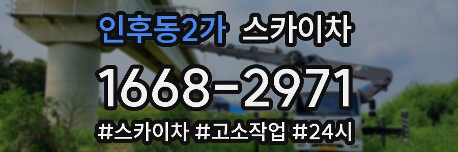 인후동2가 스카이차