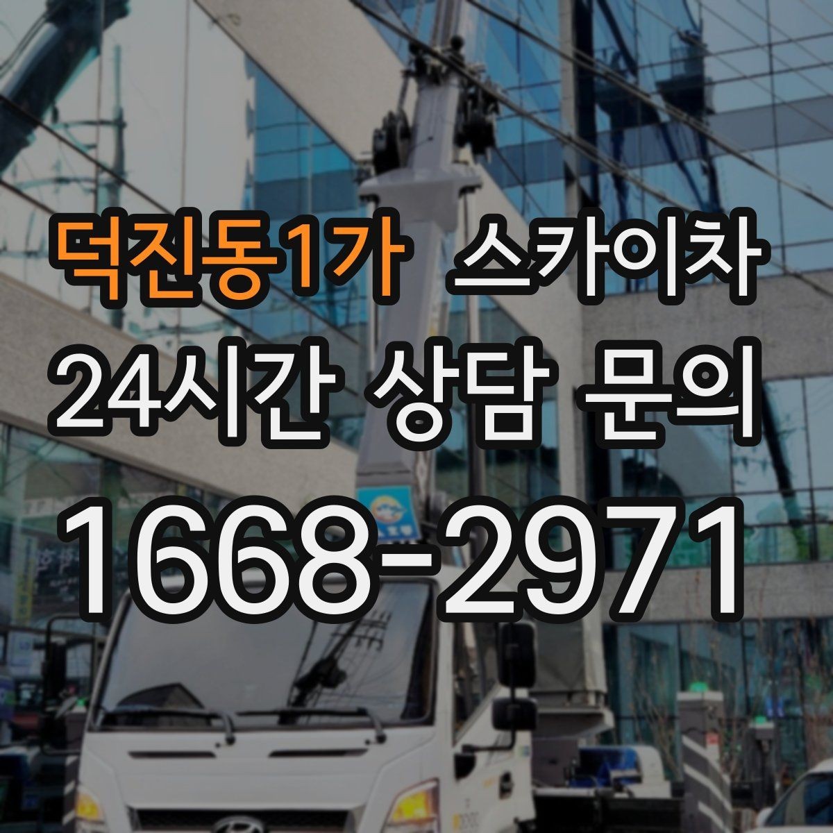 덕진동1가 스카이차 작업 완료 후 안전 확인까지 끝내기