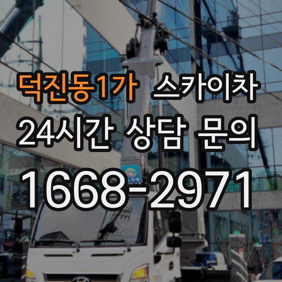 덕진동1가 스카이차