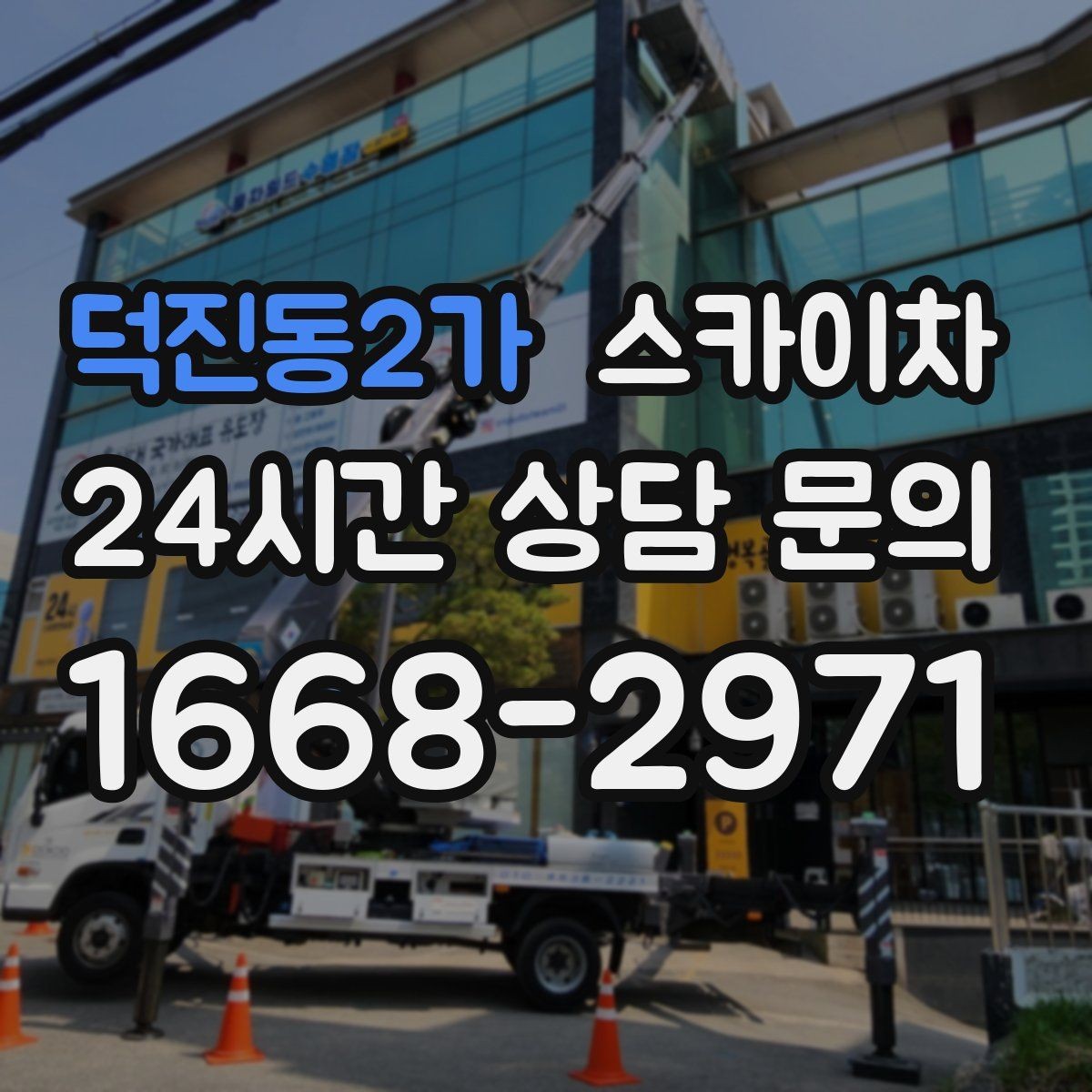 덕진동2가 스카이차 준공 전 외벽 마감 점검을 한 번에