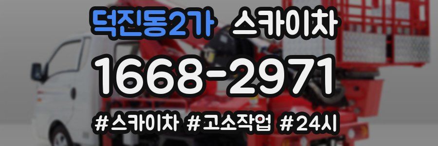 덕진동2가 스카이차