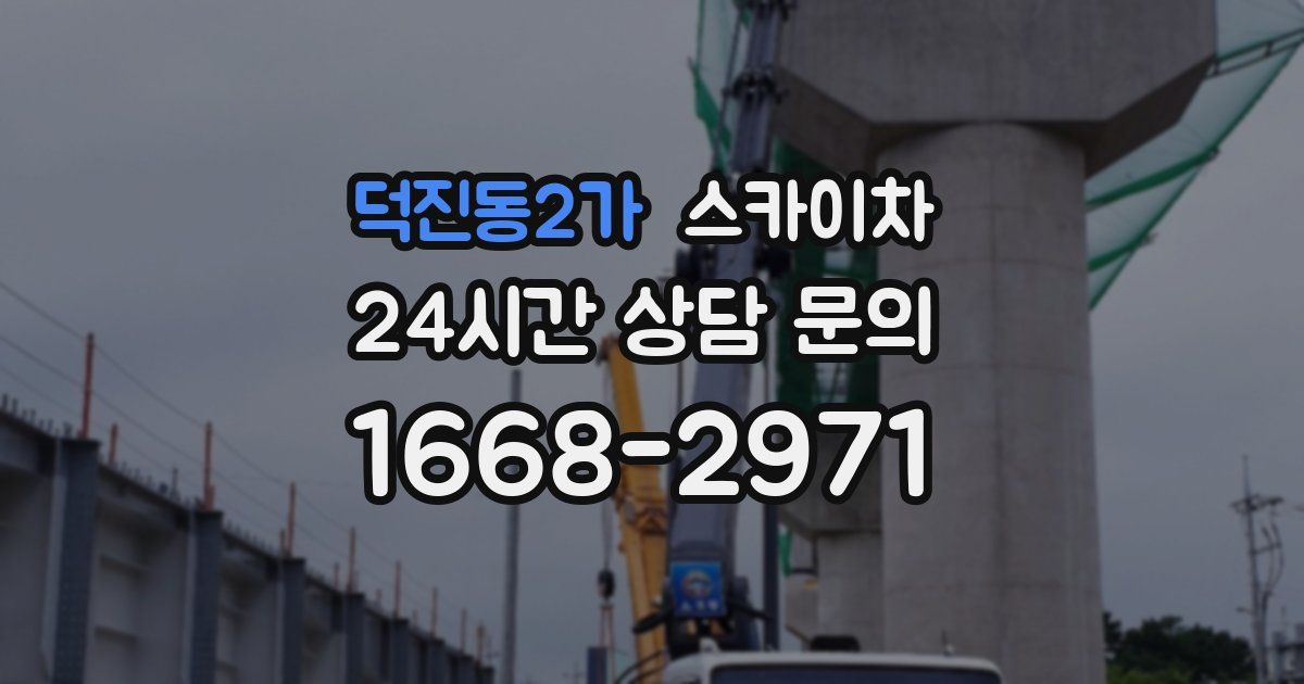 덕진동2가 스카이차