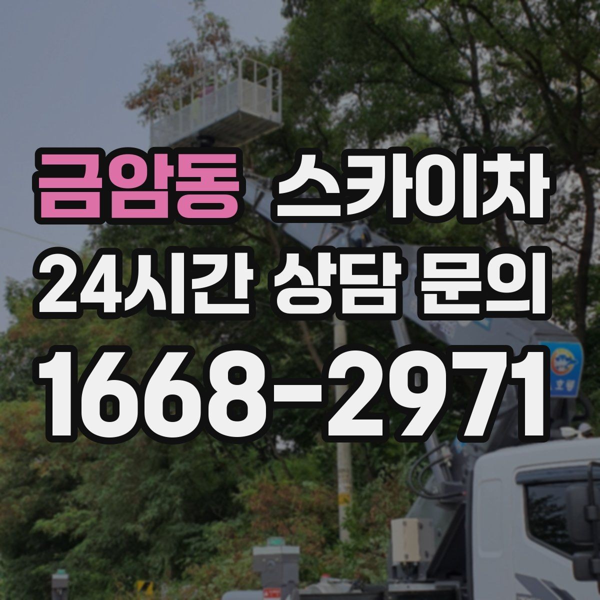 금암동 스카이차 외벽 타일 들뜸 점검을 안전하게