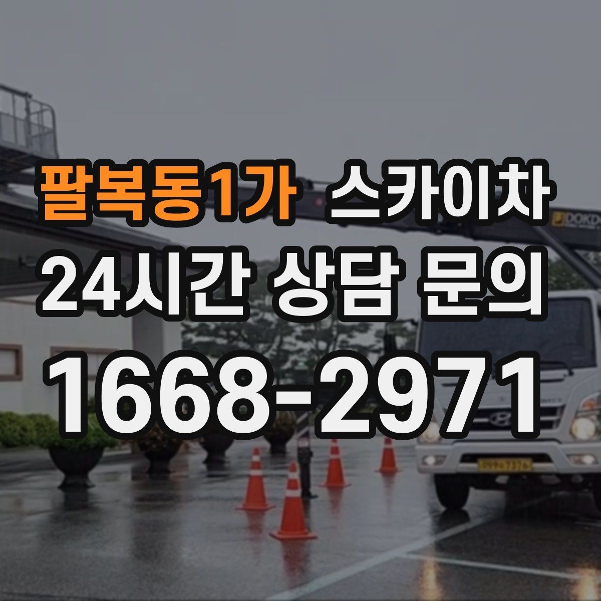 팔복동1가 스카이차 전봇대 인접 현장 안전 거리 확보