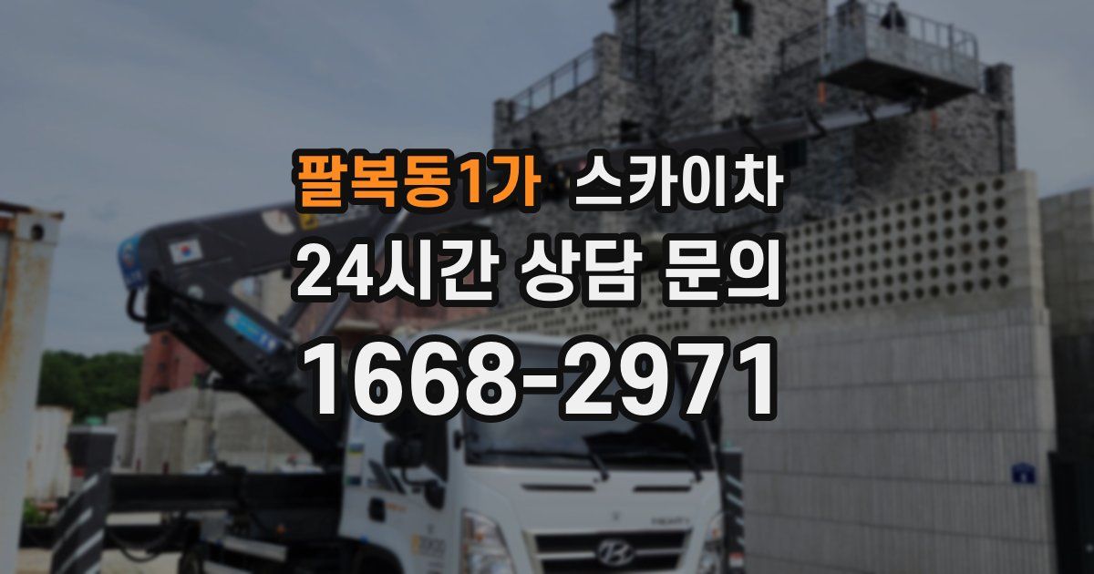 팔복동1가 스카이차