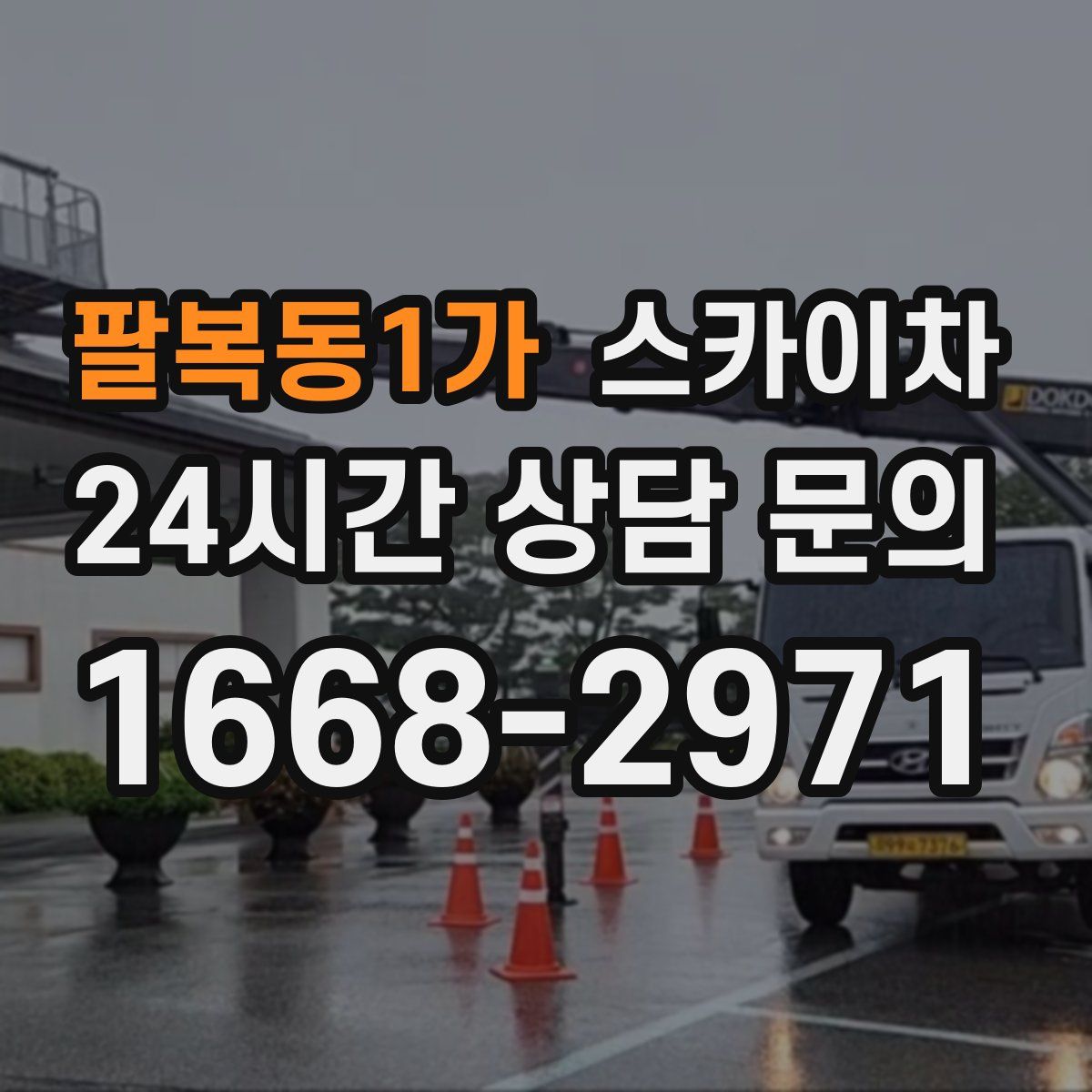 팔복동1가 스카이차