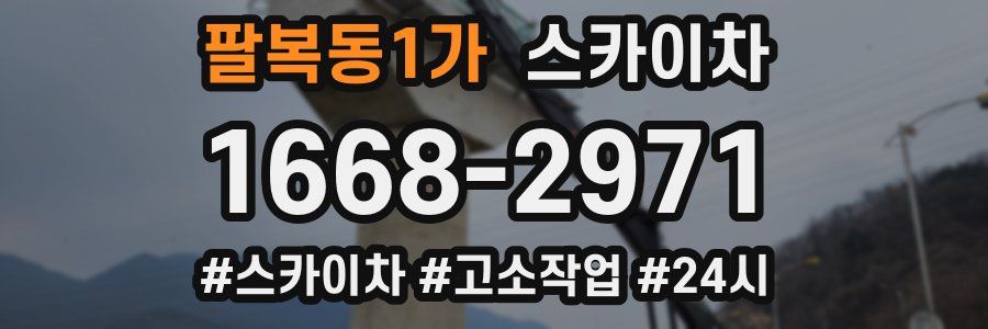 팔복동1가 스카이차