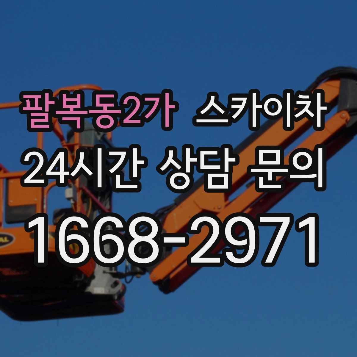 팔복동2가 스카이차 외벽 고압 세척을 고소에서 진행할 때