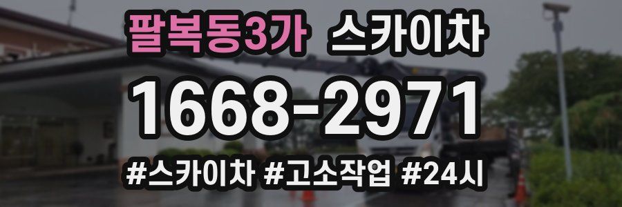 팔복동3가 스카이차