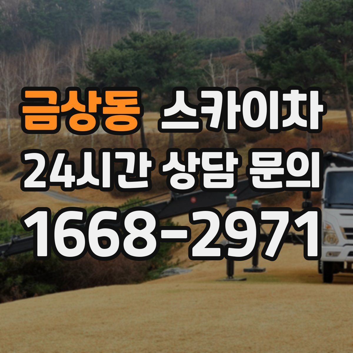 금상동 스카이차