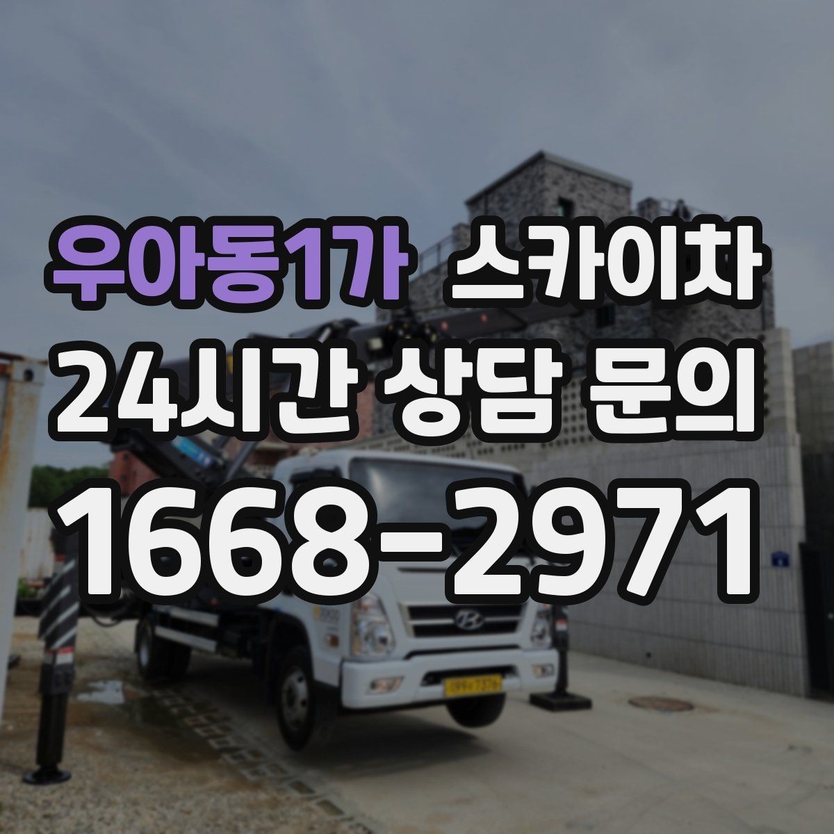 우아동1가 스카이차 유리창 청소 작업을 효율적으로 하는 방법