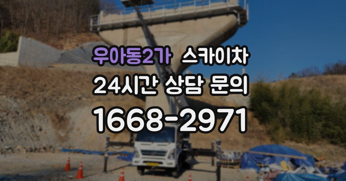 우아동2가 스카이차