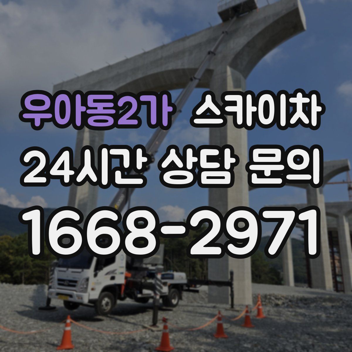 우아동2가 스카이차