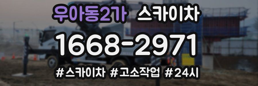 우아동2가 스카이차