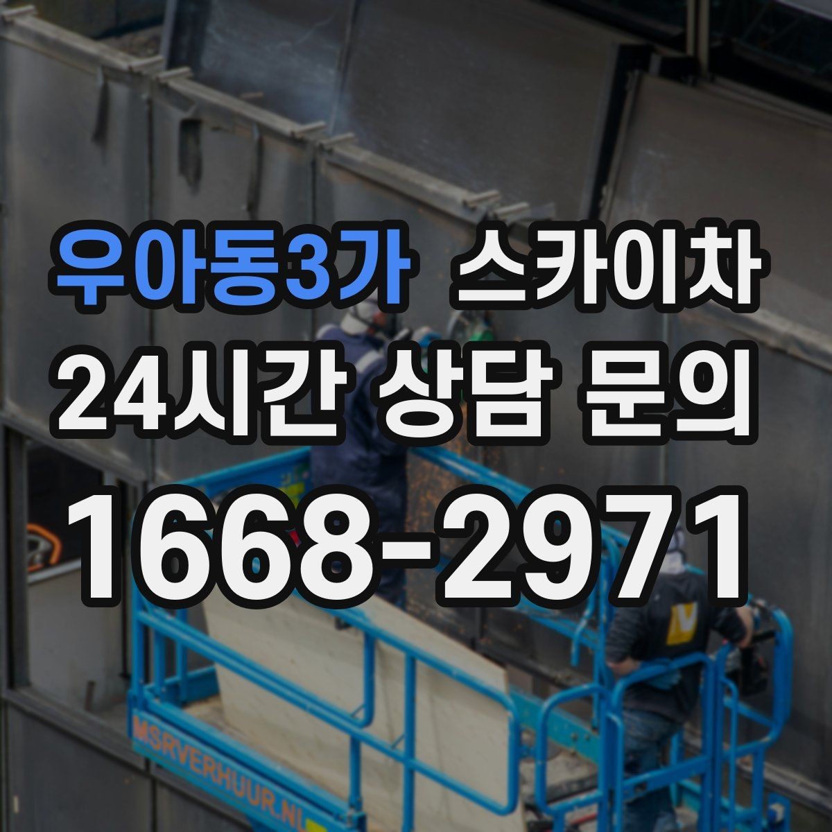 우아동3가 스카이차 외벽 스피커 설치 작업 진행