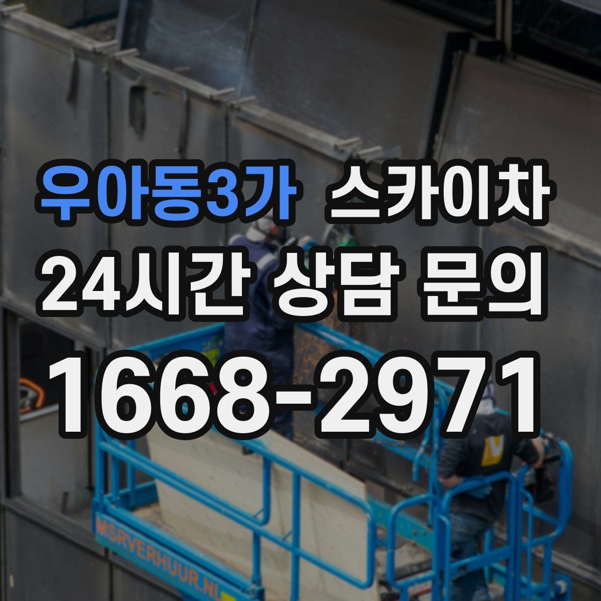 우아동3가 스카이차