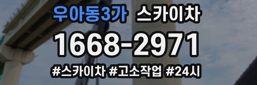우아동3가 스카이차
