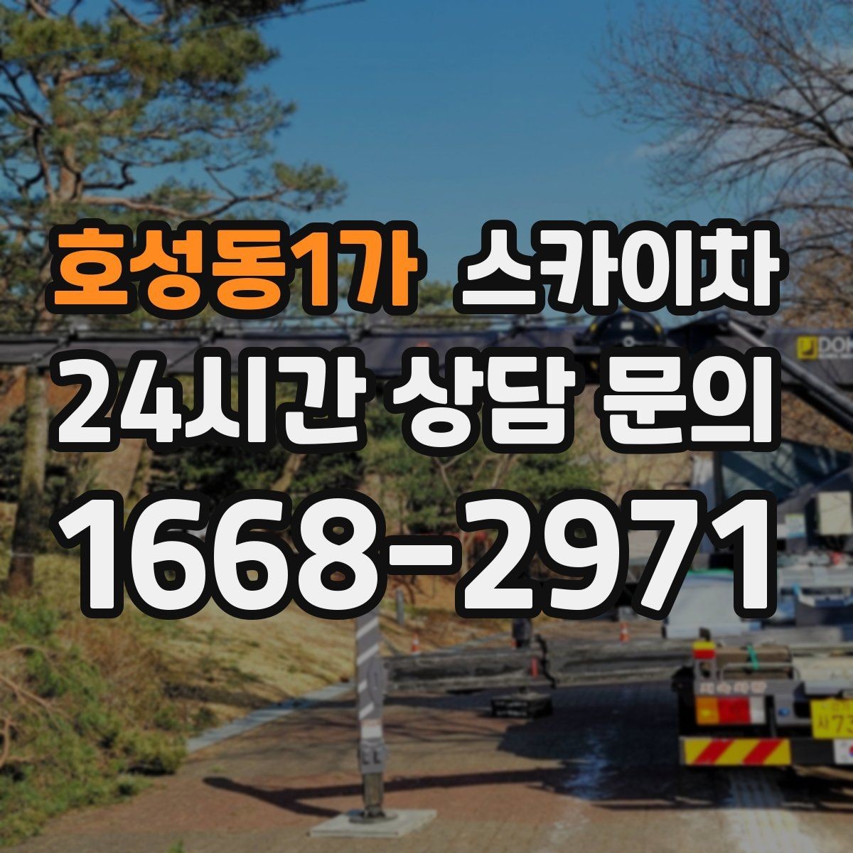 호성동1가 스카이차 코킹 작업을 안전하게 하는 방법