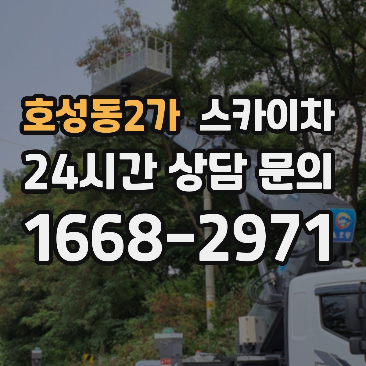 호성동2가 스카이차 외벽 판넬 이음부 보수 작업 요령