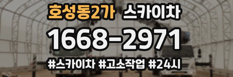 호성동2가 스카이차