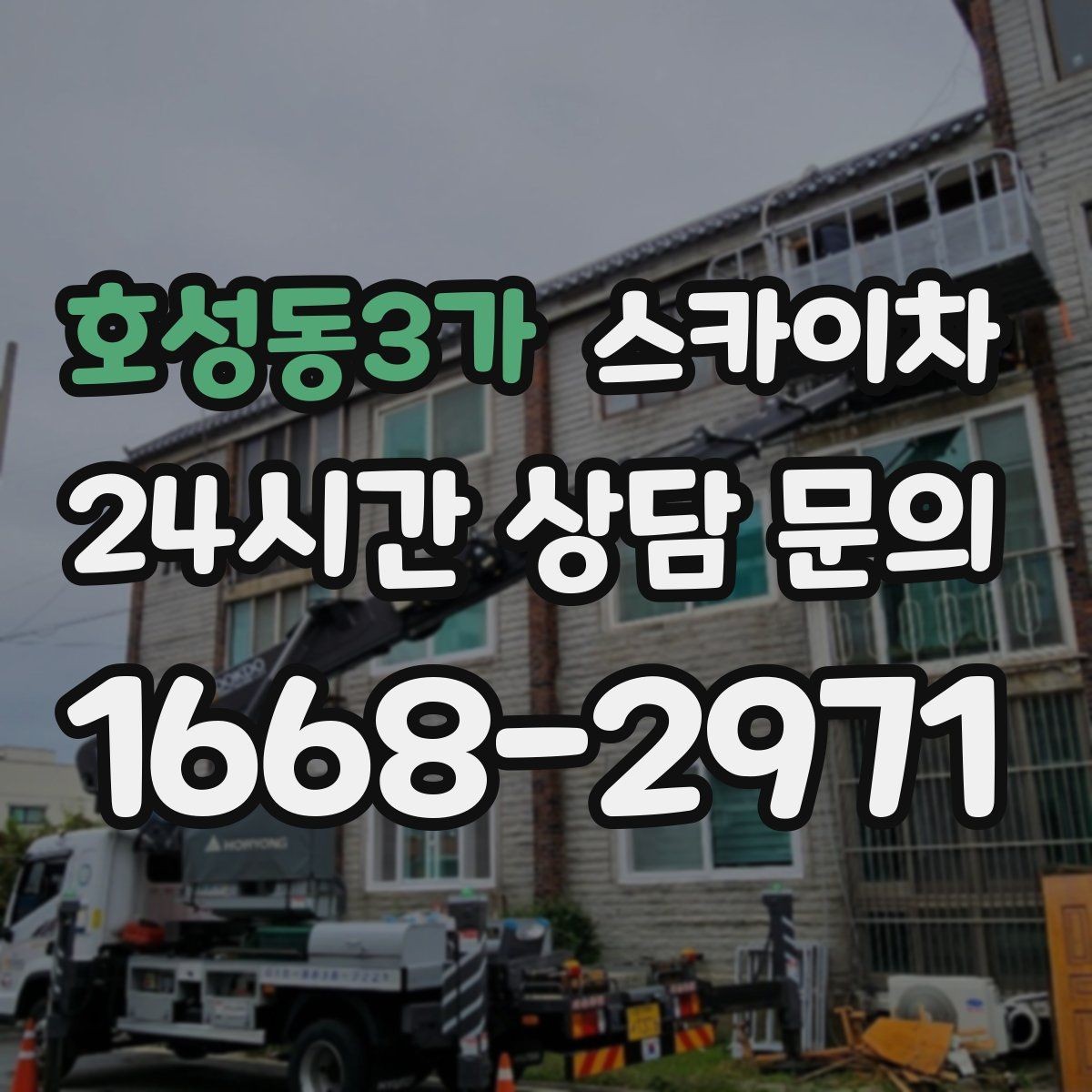 호성동3가 스카이차 외벽 타공 작업 안전 기준 정리