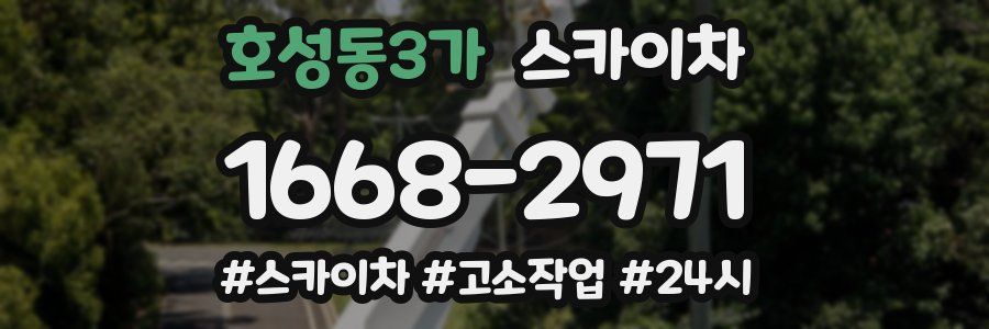 호성동3가 스카이차