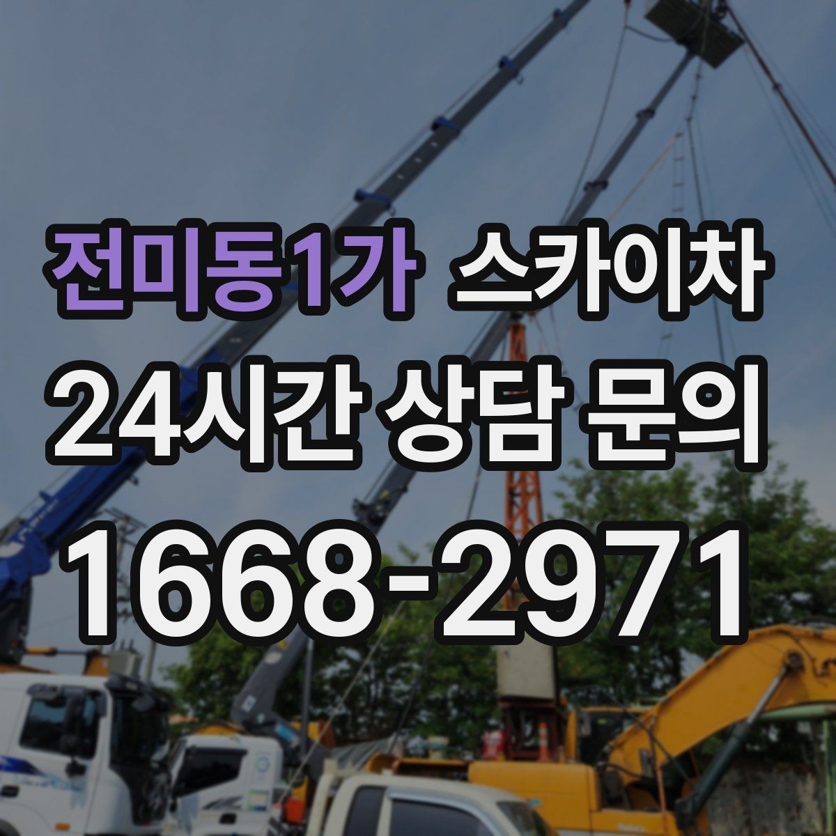 전미동1가 스카이차 준공 후 하자 점검을 고소에서 진행