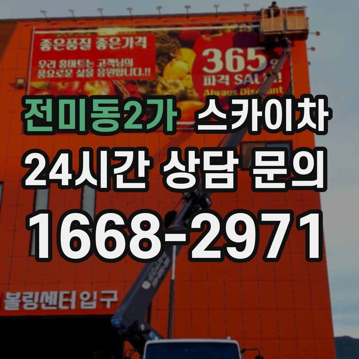 전미동2가 스카이차 건물 외벽 유지관리로 비용을 줄이는 방법