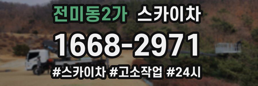 전미동2가 스카이차