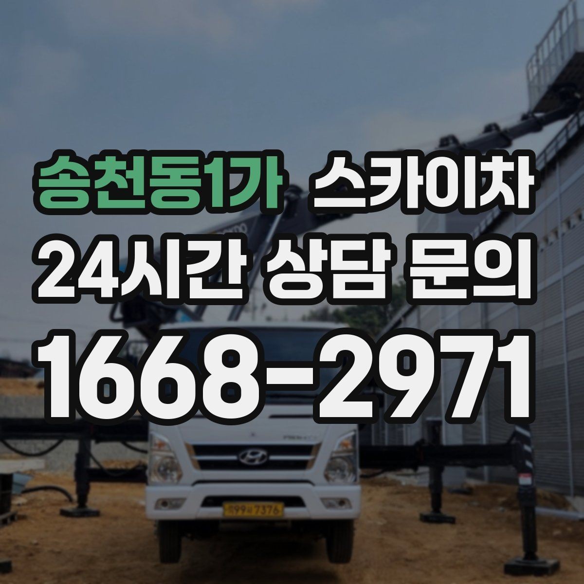 송천동1가 스카이차 옥상 물탱크 외부 점검이 필요할 때