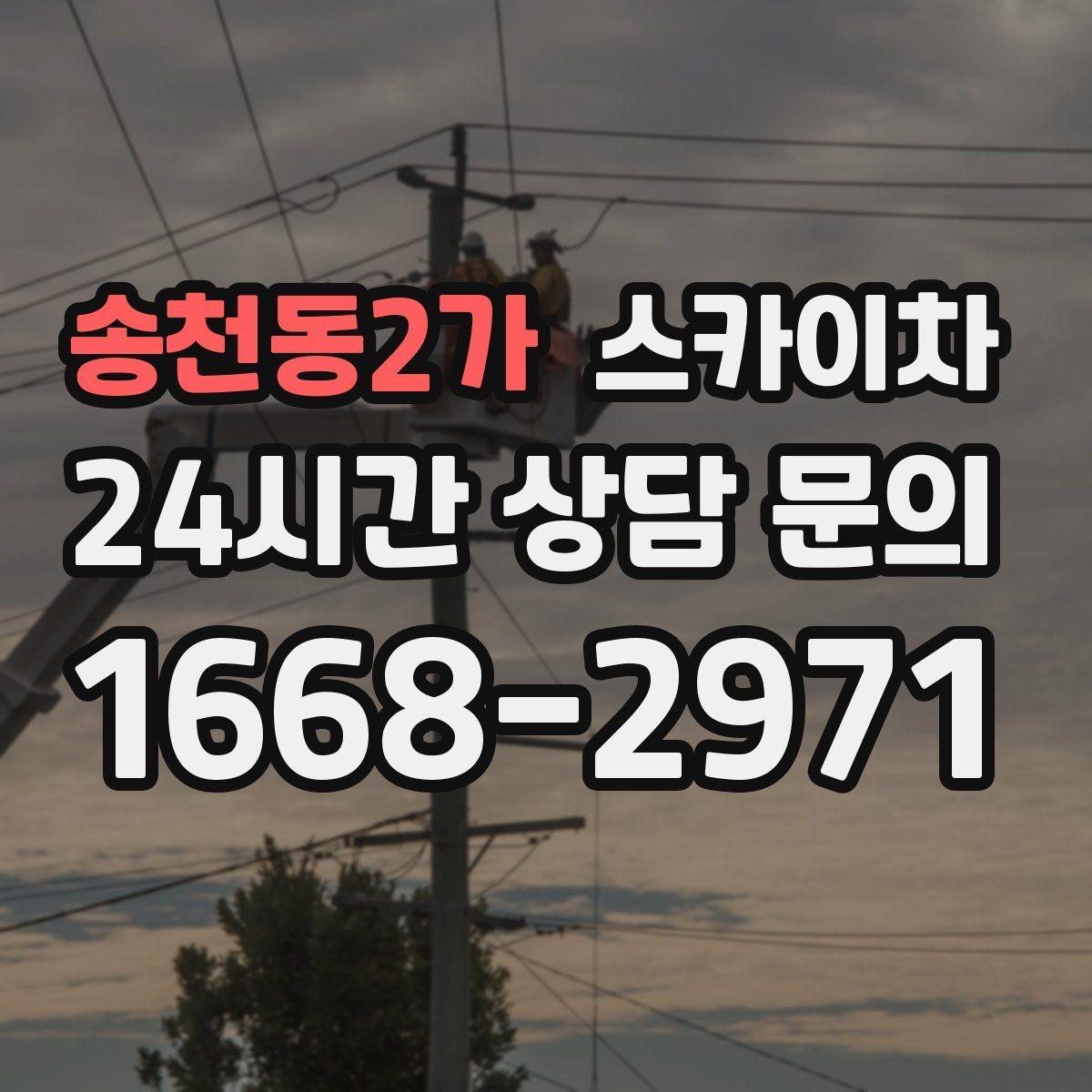 송천동2가 스카이차 외벽 접합부 누수 예방 작업 진행