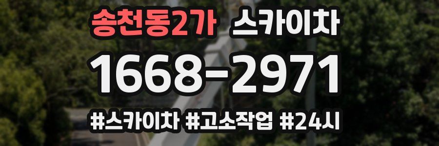 송천동2가 스카이차